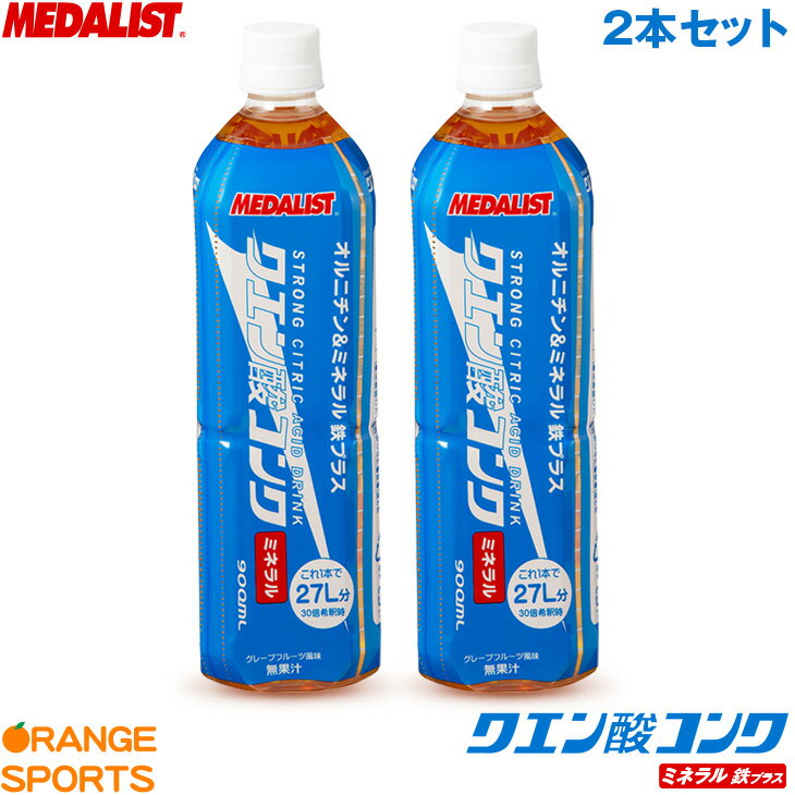 メダリスト 清涼飲料水 クエン酸コンクミネラル 2本セット オルニチン＆ミネラル＋鉄分 900ml 30倍希釈時27リットル ハイポトニック グレープフルーツ味 スポーツの水分補給 熱中症対策飲料