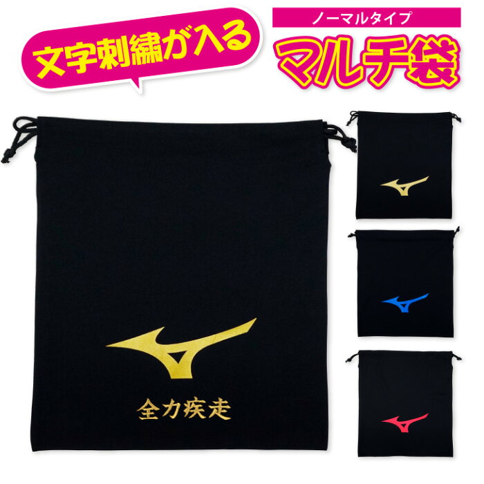 【当店人気商品】【送料無料】野球用品ミズノ MIZUNOマルチ袋ノーマルタイプ 2段刺繍も追加料金で出来ます記念品、卒業、卒団記念品、引退、部活領収書発行可、加工品の為代引き不可数量納期ご相談下さい