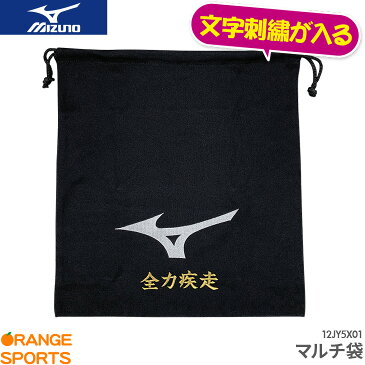 当店人気商品!送料無料 ミズノ 文字刺しゅうが入る マルチ袋 2段刺繍も追加料金で出来ます 記念品、卒業、卒団記念品、引退、部活領収書発行可 数量納期ご相談下さい 12JY5X01 刺しゅう