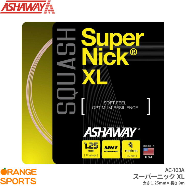 【27日9:59までお買い物マラソン!お得なクーポン配布中】ASHAWAY アシャウェイ スーパーニック XL Super Nick XL AC103-A スカッシュ ストリング ガット ゲージ1.25mm 長さ9m 高耐久