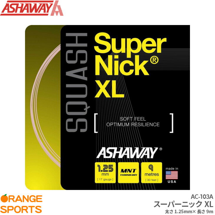 ASHAWAY アシャウェイ スーパーニック XL Super Nick XL AC103-A スカッシュ ストリング ガット ゲージ1.25mm 長さ9m 高耐久