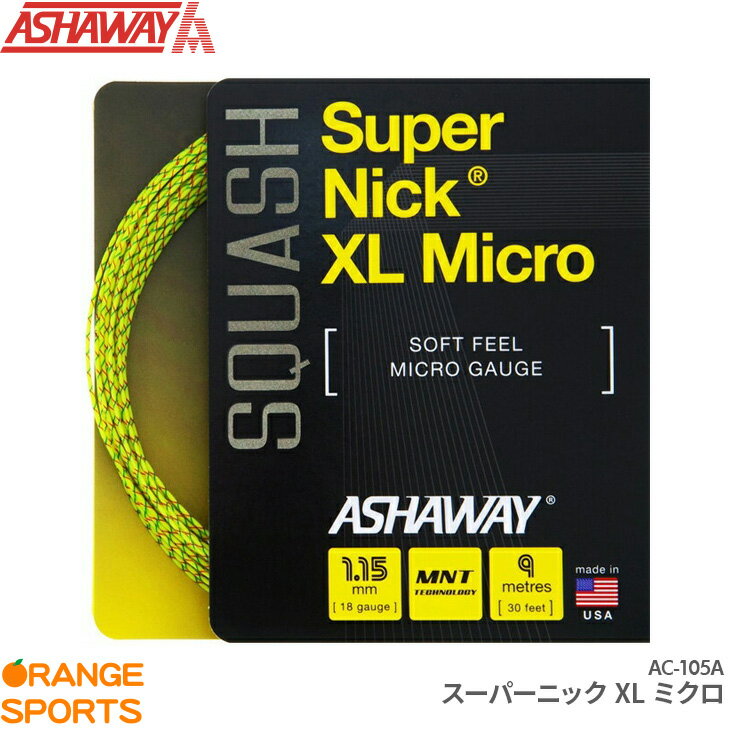 ASHAWAY アシャウェイ スーパーニック XL ミクロ Super Nick XL Micro AC105-A スカッシュ ストリング ガット ゲージ1.15mm 長さ9m