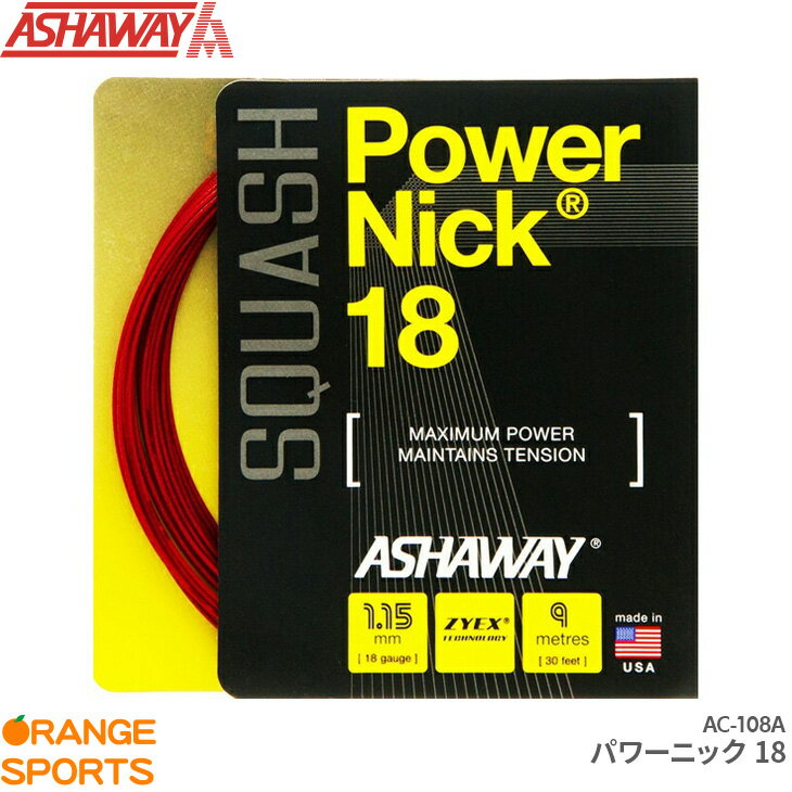 【4日20時～スーパーセール!最大P46倍!】ASHAWAY アシャウェイ パワーニック18 Power Nick 18 AC-108A スカッシュ ストリング ガット ゲージ1.15mm 長さ9m