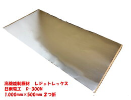 高機能軽量制振材レジェトレックス大判1000×500mm
