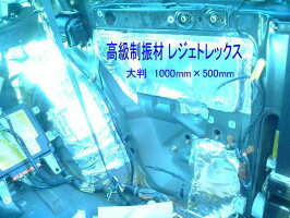 高機能軽量制振材レジェトレックス大判1000×500mm