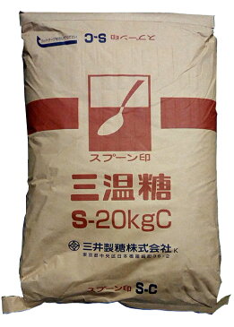 スプーン印三温糖：S業務用≪女性にやさしい≫【20kg】