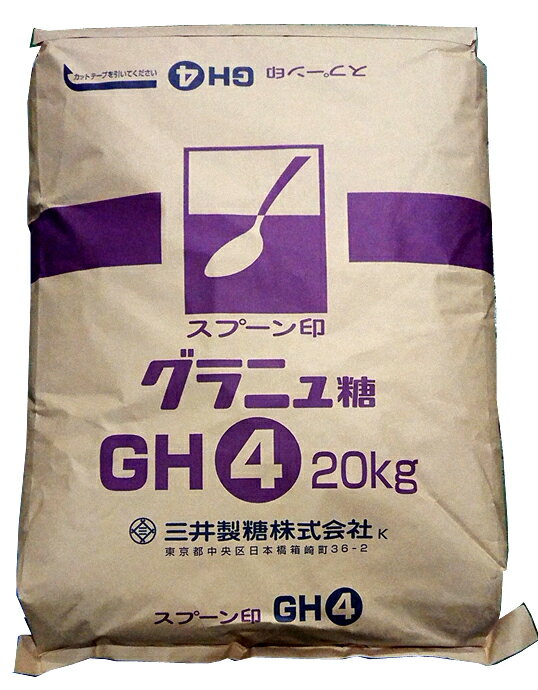 スプーン印グラニュー糖 GH（GF）4 業務用 女性にやさしい 20kg