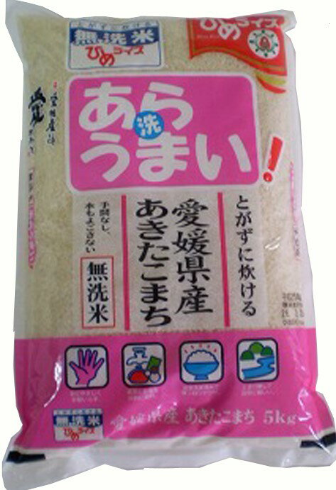 無洗米 あらうまい あきたこまち 5kg 令和2年愛媛県産精米...