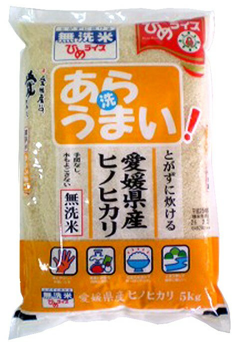 新米 あらうまい ヒノヒカリ 無洗米 5kg 令和1年愛媛県産精米
