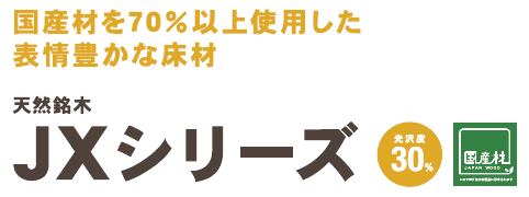 エヌ・ライティングの【後払い不可】 東洋テックス 床材 フローリングダイナクティブフロアー（天然銘木） JXシリーズ V溝3本【横溝なし】 12×303×1818mm 1ケース6枚入り 捨て貼り｜アングル2