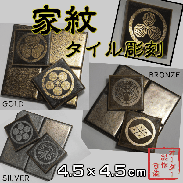 ハンドメイド商品家紋 オリジナル彫刻タイル人気の家紋24種 和風タイル 45×45mm 選...