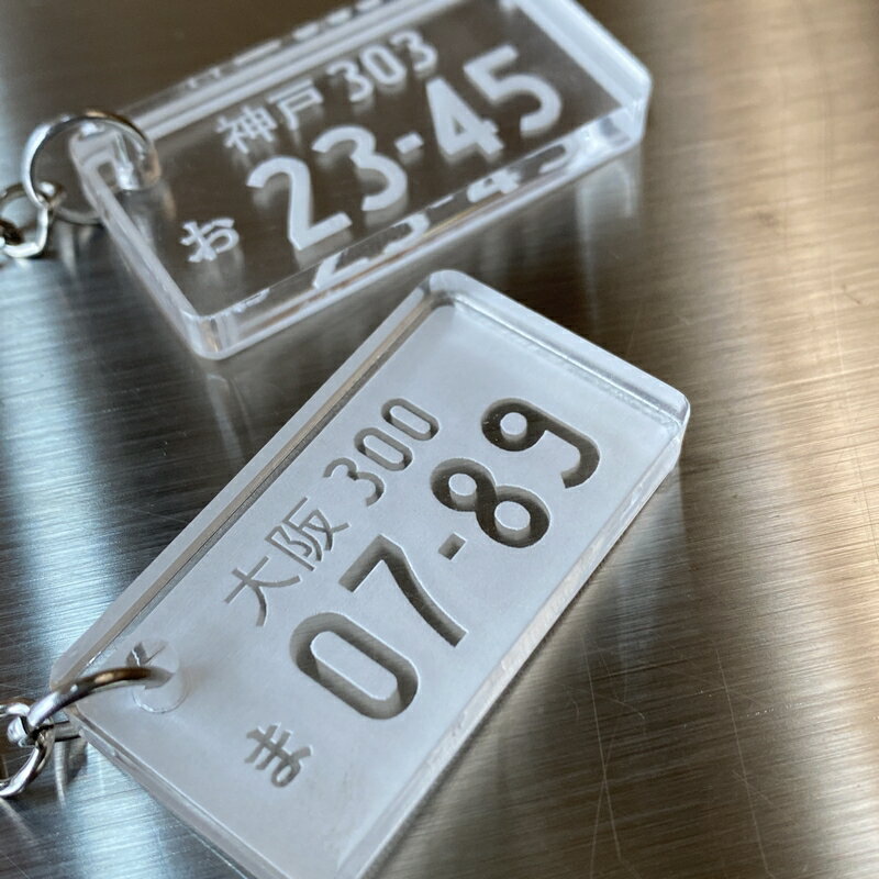 愛車ナンバープレートキーホルダー 厚み3mm・5mmオリジナル製作します！ クリア アクリルキーリングレーザー彫刻 W40×H20mm 3