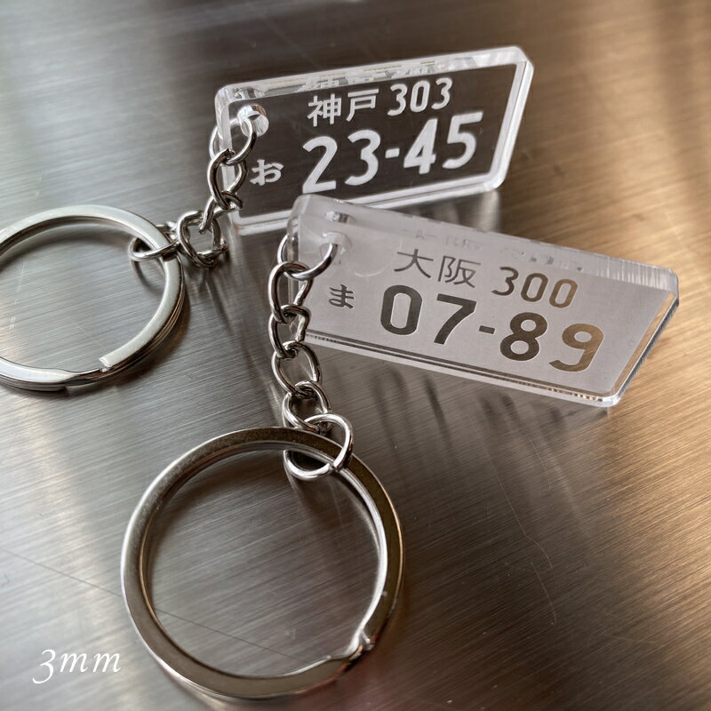 愛車ナンバープレートキーホルダー 厚み3mm・5mmオリジナル製作します！ クリア アクリルキーリングレーザー彫刻 W40×H20mm 2
