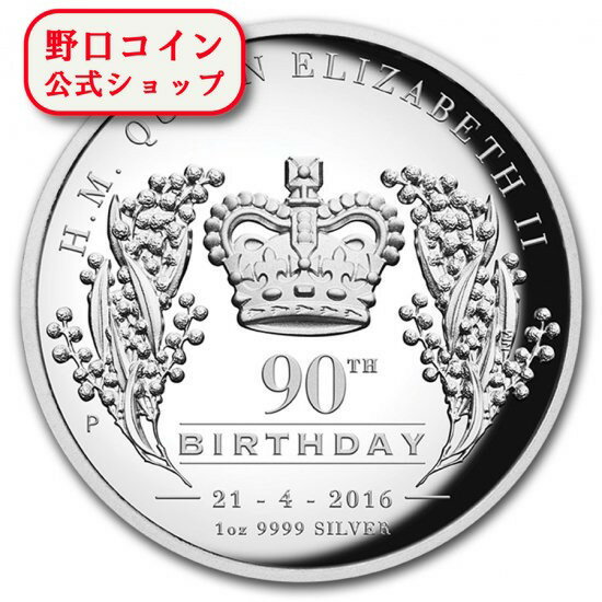 即納 　 新品未使用 2016 オーストラリア 女王エリザベス2世生誕90周年 1オンス銀貨 ハイレリーフ【弊社発行保証書付き】【特選】@101787831