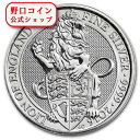 即納 　 【正規販売店】新品未使用 2016 イギリス 2 オンス 銀貨 クィーンズビースト (The Lion)【弊社発行保証書付き】@105252111