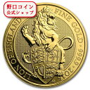 即納 　 【正規販売店】新品未使用 2016 イギリス 1オンス 金貨 クィーンズビースト (The Lion) 33mmクリアケース付き【弊社発行保証書付き】