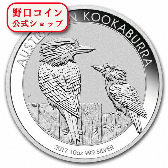 即納 　 新品未使用 2017 オーストラリア クッカバラ（カワセミ） 銀貨 10オンス クリアケース付き【弊社発行保証書付き】@107102447