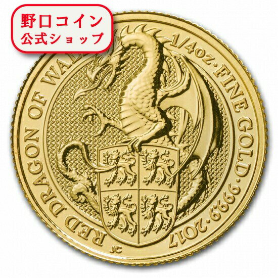 即納 　 新品未使用 2017 イギリス 1/4オンス 金貨 クィーンズビースト(The Dragonn)（22mm）クリアケース付き【弊社発行保証書付き】