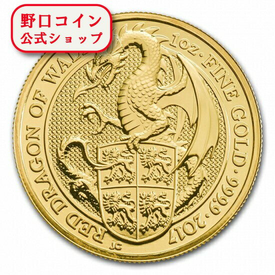 即納 　 新品未使用 2017 イギリス 1オンス 金貨 クィーンズビースト (The Dragon) 33mmクリアケース付き【弊社発行保証書付き】