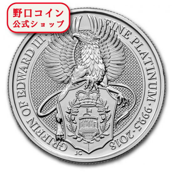 即納 　 【正規販売店】新品未使用 2018 イギリス 1 オンス プラチナ クィーンズビースト (The Griffin) 33mmクリアケース付き【弊社発行保証書付き】