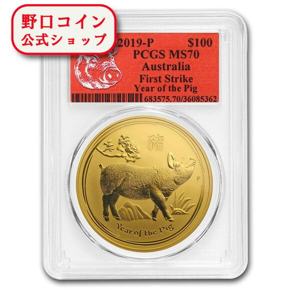 即納 　 2019 オーストラリア(パース) 干支：亥(イノシシ)年 金貨 1オンス MS-70 PCGS (FS、 Red Label)【弊社発行保証書付き】【特選】@136913780