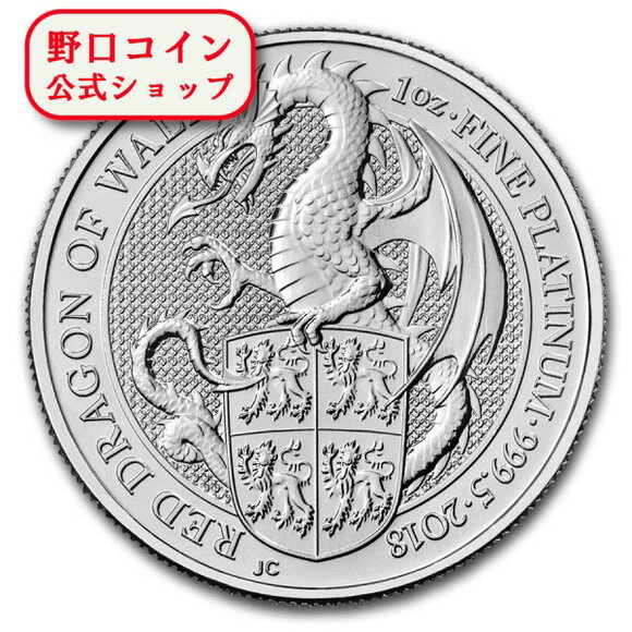 即納 　 【正規販売店】新品未使用 2018 イギリス 1 オンス プラチナ クィーンズビースト (The Dragon) 33mmクリアケース付き【弊社発行保証書付き】