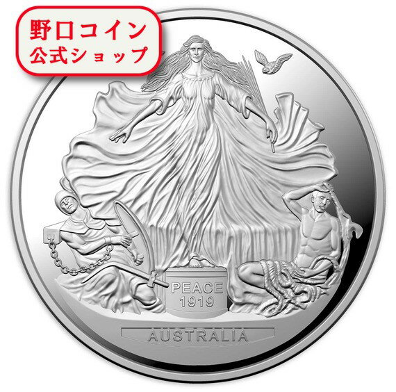 即納 　 【正規販売店】2019 オーストラリア ヴェルサイユ条約100周年記念 銀貨 1オンス プルーフ 箱とクリアケース付き 【PR】【特選】