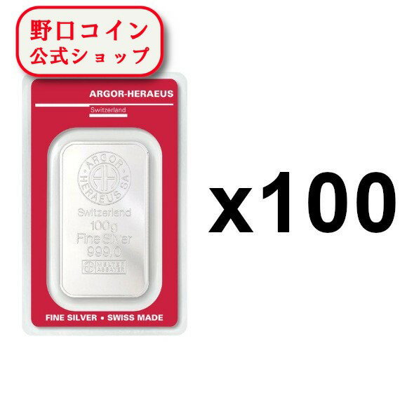 即納 　 【正規販売店】【100枚】100グラム　スイス　アルゴア製　シルバーバー　99.9%【100枚】セット ※※ 純銀 インゴット ingot シルバーバー SILVER 100g【弊社発行保証書付き】