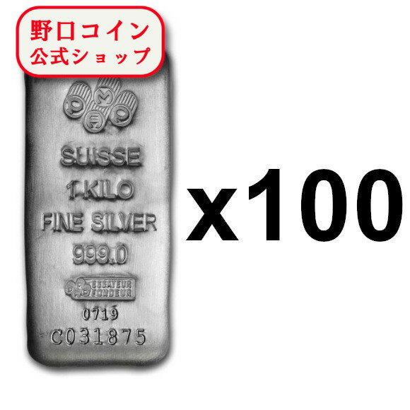 即納 　 【正規販売店】1KG スイス PAMP製 シルバーバー 【100本】セット ※※ 純銀 インゴット ingot シ..