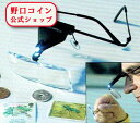 即納 　 【ライトハウス社製】LEDライト付き 眼鏡タイプの拡大鏡 虫眼鏡 1.5-3.5倍