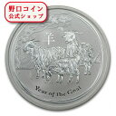 即納 干支 羊 銀貨 【1/2オンス】 2015年製クリアケース付き