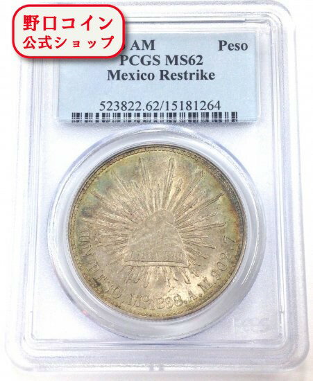 即納 　 1898年 メキシコ銀貨 MS62 PCGS【弊社発行保証書付き】【特選】@86643515