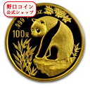 即納 新品未使用 1993 中国 パンダ金貨1オンス