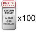 即納 　 1KG ランダムブランド シルバーバー 99.9%【100本】セット ※※ 純銀 インゴット ingot シルバーバー SILVER 1kg 1000グラム 1000g【弊社発行保証書付き】