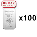 野口コインはヘレウスの正規販売店です。ドイツのハーナウに本拠を置くグローバル企業、ヘレウス製のシルバーバーです。品位： 999.9/1000大きさ： 49.65mm x 28.5mm x 2.2mm重量： 31.1035 g※バーチャージは無料です。商品特徴【 【正規販売店】ドイツ ヘレウス製 1オンス 1oz シルバー バー 99.99% 【100枚】セット 純銀 インゴット 延べ板 延板 延べ棒 延棒 貴金属 Ag Silver 銀地金 地金 ギフト 現物資産 】