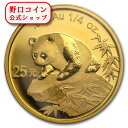 即納 新品未使用 1999 中国 パンダ金貨 1/4オンス