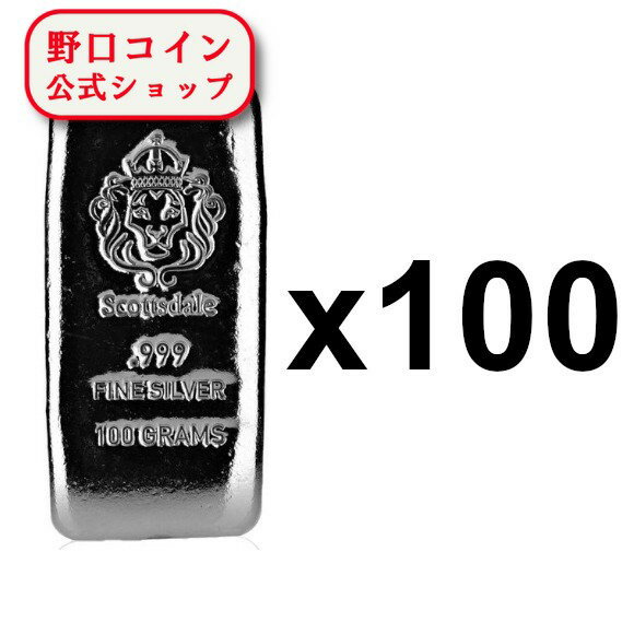 即納 　 【正規販売店】100グラム アメリカ スコッツデール・ミント製 シルバーバー 99.9% (CAST) 【100枚】セット ※※ 純銀 インゴット ingot シルバーバー SILVER 100g【弊社発行保証書付き】