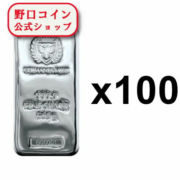 即納 　 【正規販売店】500g ポーランド ジャーマニア・ミント製 シルバーバー 99.99% 【100本セット】 ※※ 純銀 インゴット ingot シルバーバー SILVER 500グラム 500g【弊社発行保証書付き】