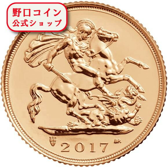 即納 　 【正規販売店】2017 約4グラム イギリス ハーフソブリン金貨 保護パック付き【弊社発行保証書付き】@167473400