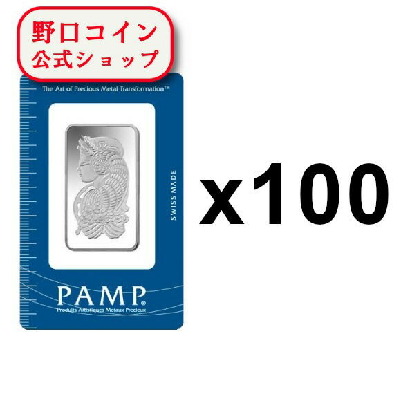 即納 　 1オンス スイス PAMP製 シルバーバー 99.9% (フォルトゥナ)【100枚】セット ※※ 純銀 インゴット ingot シルバーバー SILVER 1oz 31.1グラム 31.1g【弊社発行保証書付き】