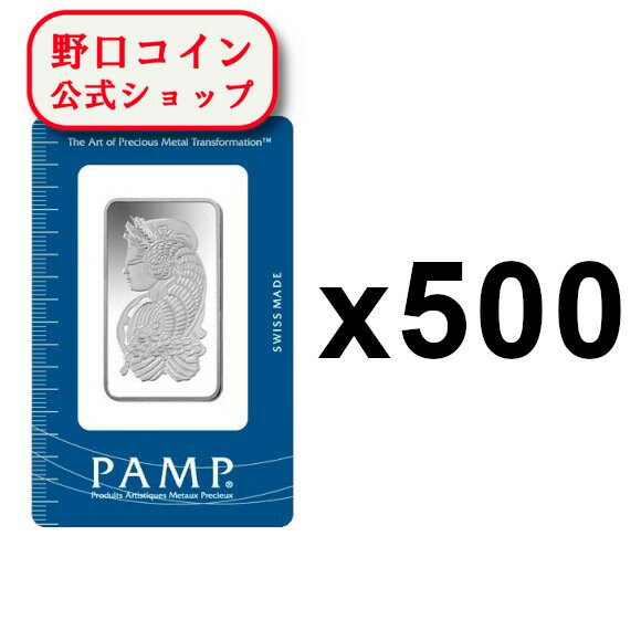 即納 　 1オンス スイス PAMP製 シルバーバー 99.9% (フォルトゥナ)【500枚】セット ※※ 純銀 インゴット ingot シル…