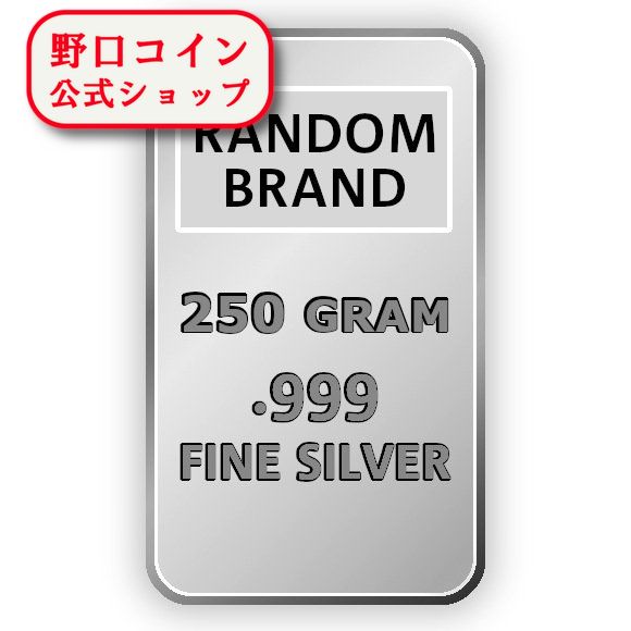 即納 　 250グラム ランダムブランド シルバーバー 99.9% ※※ 純銀 インゴット ingot シルバーバー SILVER 250g【弊社発行保証書付き】