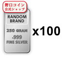 即納 　 250グラム ランダムブランド シルバーバー 99.9% 【100本セット】 ※※ 純銀 インゴット ingot シルバーバー SILVER 250g【弊社発行保証書付き】