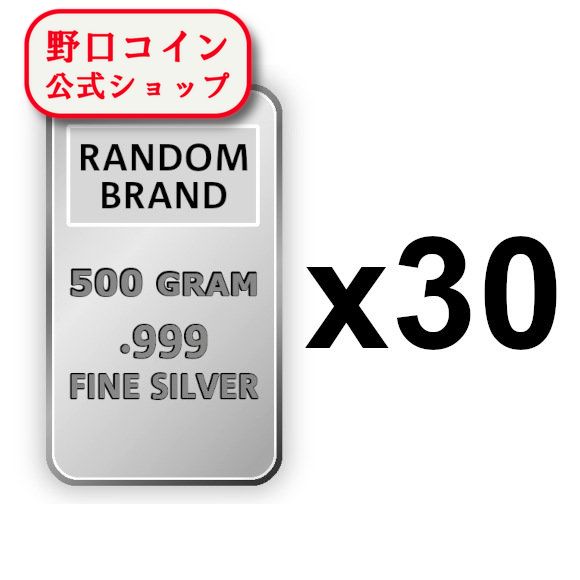 即納 500g ランダムブランド シルバーバー 99.9%【30本】セット ※※ 純銀 インゴット ingot シルバーバー SILVER 500グラム 5...