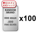 即納 　 500g ランダムブランド シルバーバー 99.9%【100本】セット ※※ 純銀 インゴット ingot シルバーバー SILVER 500グラム 500g【弊社発行保証書付き】