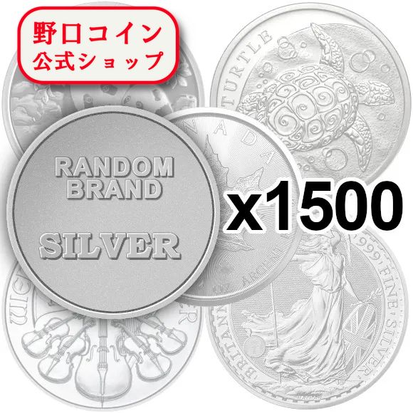 即納 　 ランダムブランド銀貨　新品未使用　【30g~1oz】×【1500枚】セット【弊社発行保証書付き】@162420489