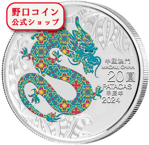 即納 2024 1オンス マカオ 干支：辰(リュウ)年 銀貨 プルーフ 【Proof】 彩色 20パタカ 新品未使用@175731332