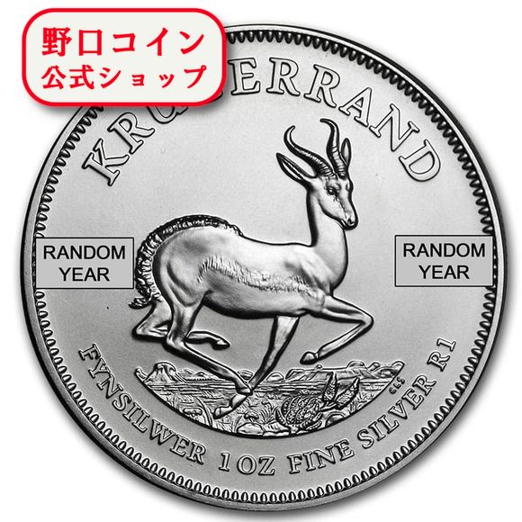 即納 ランダムイヤー 1オンス 南アフリカ クルーガーランド銀貨 39mmクリアケース付き 新品未使用 【弊社発行保証書…