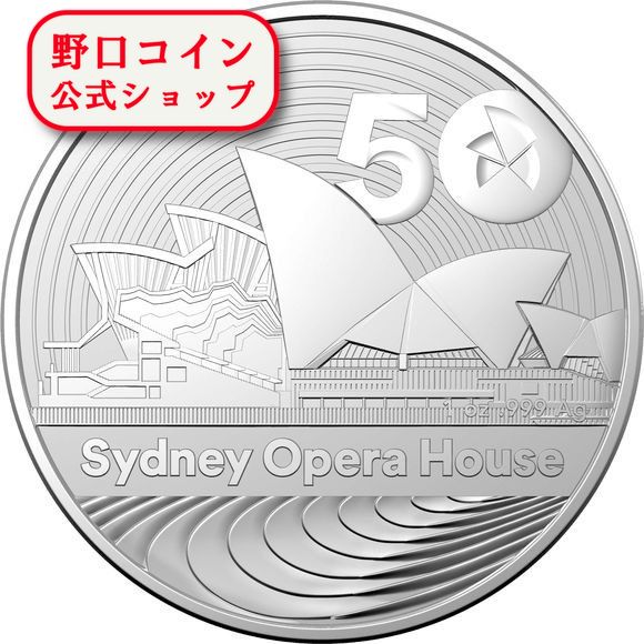 即納 2023 1オンス オーストラリア シドニーオペラハウス50周年記念 銀貨 1ドル (40mmクリアケース付き) 新品未使用 …