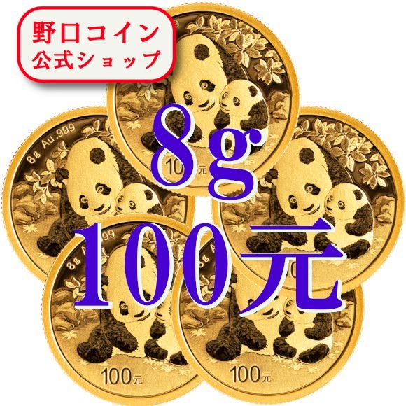 即納 2024 8グラム 中国 パンダ 金貨 ■【5枚】セット 新品未使用 100元@177994305